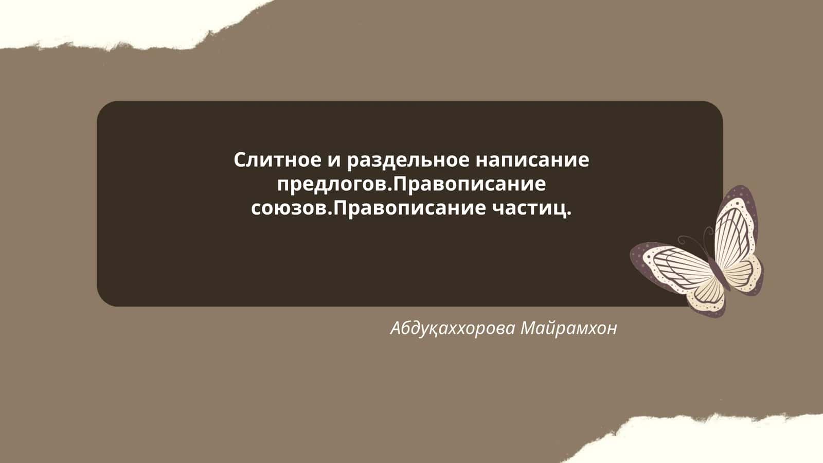 Слитное и раздельное написание предлогов.Правописание союзов.Правописание частиц 1