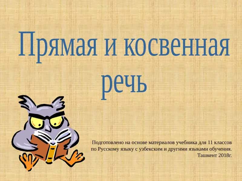 Прямая и косвенная речь 1