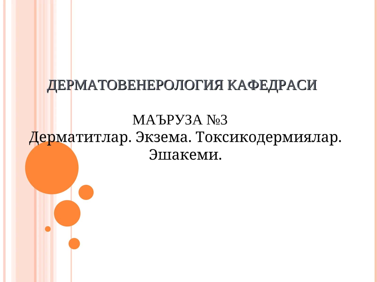 ДЕРМАТОВЕНЕРОЛОГИЯ КАФЕДРАСИ 1