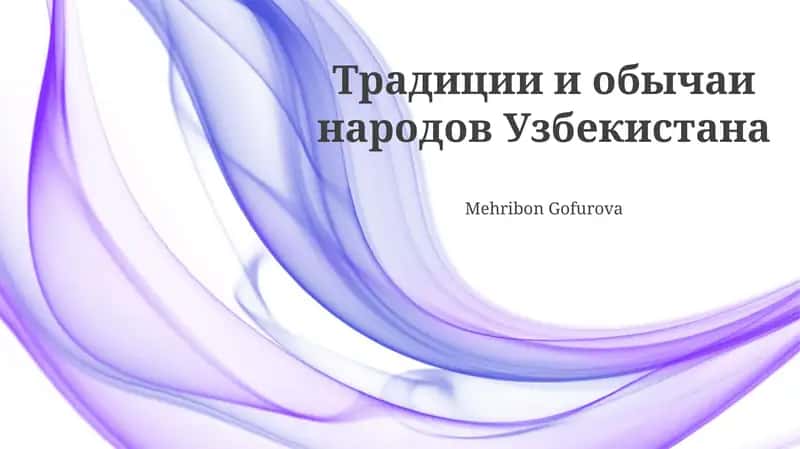Традиции и обычаи народов Узбекистана 1
