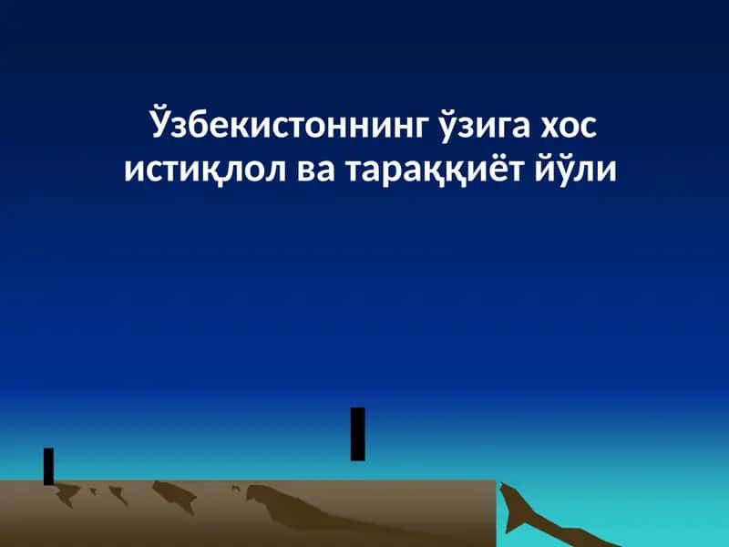 Ўзбекистоннинг ўзига хос истиқлол ва тараққиёт йўли 1