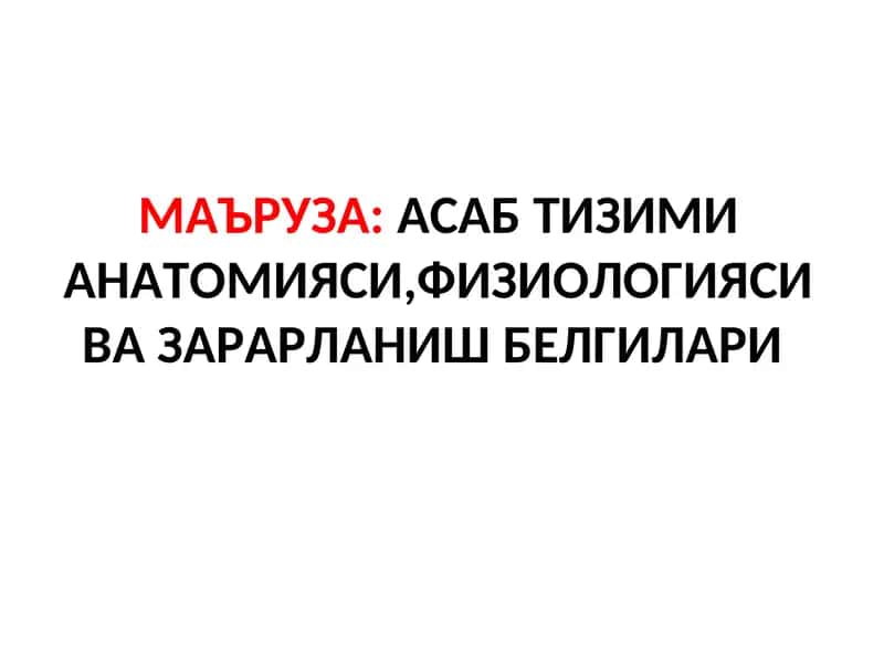 Неврология фани 1