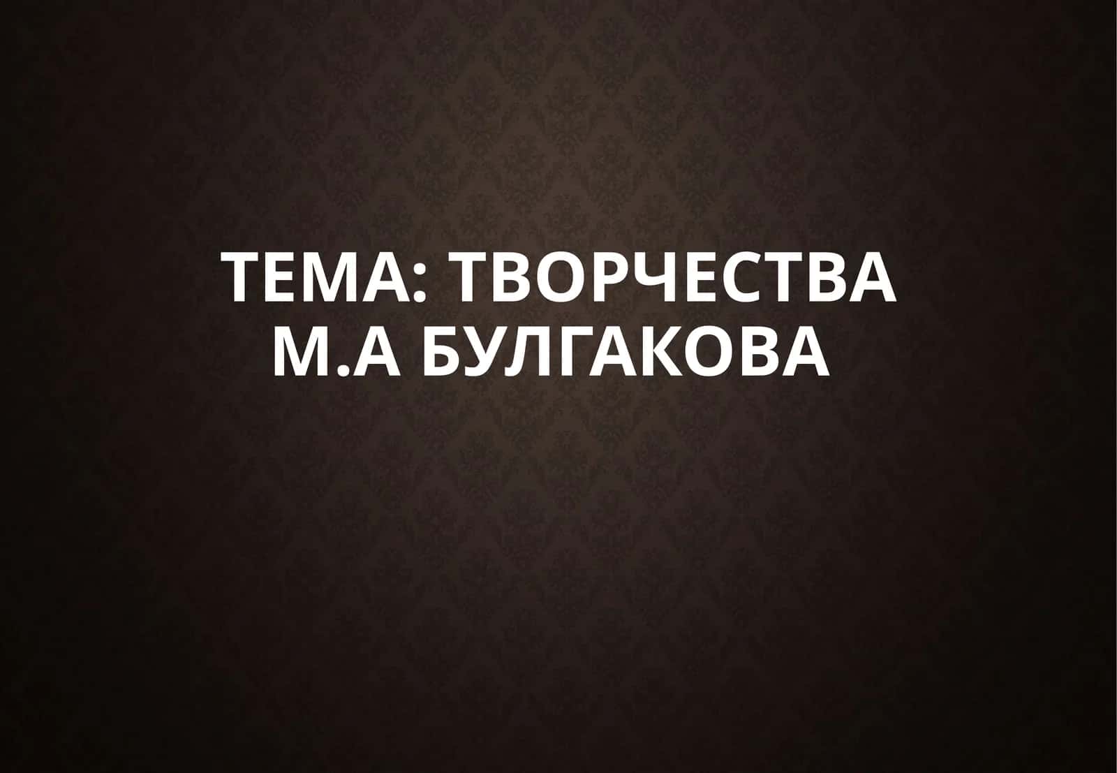 Творчество М.Абулгакова 1