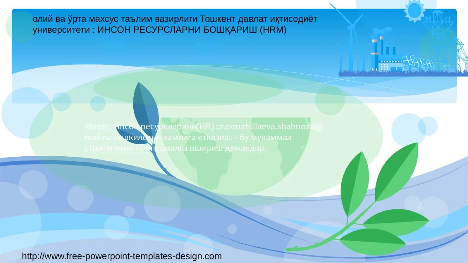 Инсон ресурсларини Бошқариш 1
