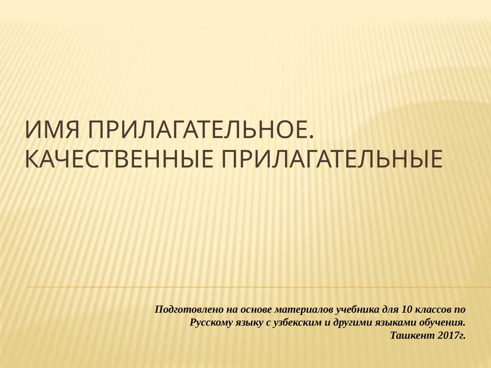 Имя прилагательное. Качественные прилагательные 1