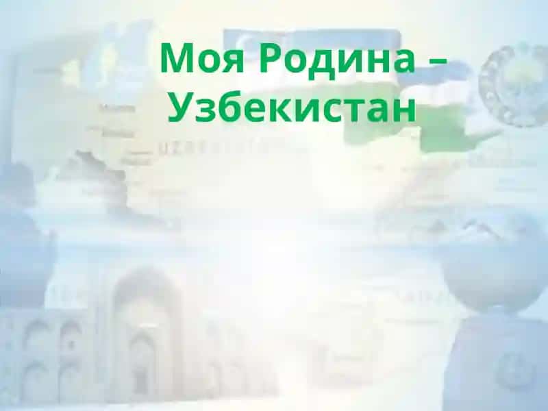 Моя Родина –Узбекистан