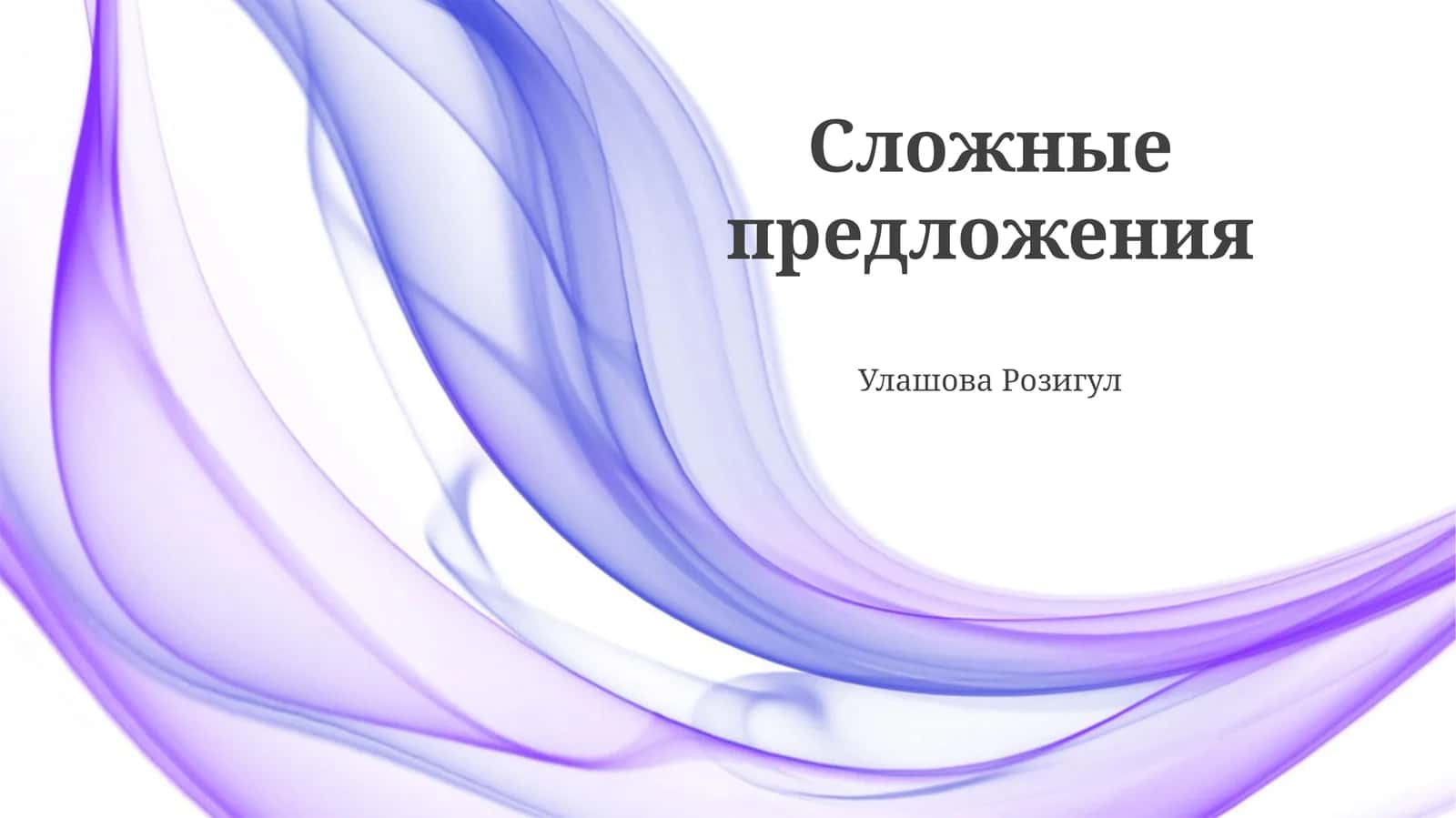 Сложные предложения 1