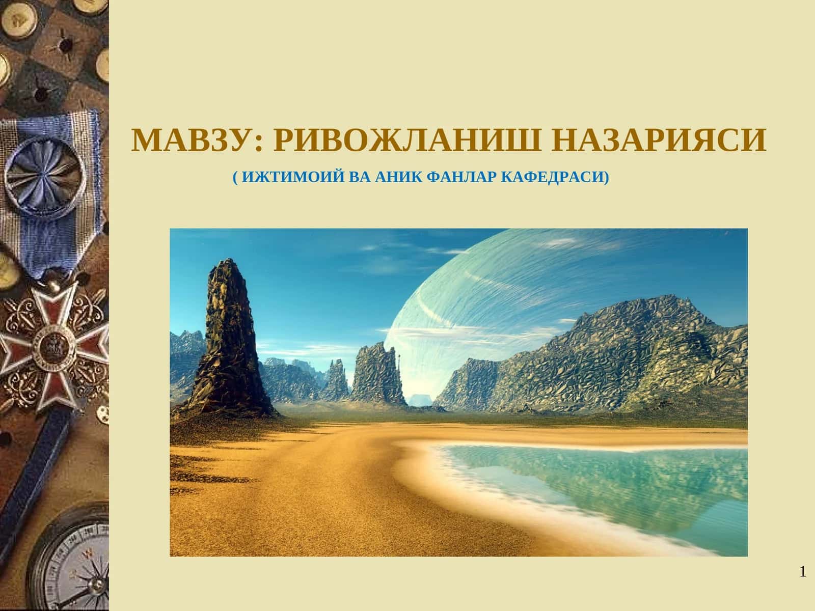 Ривожланишназарияси 1
