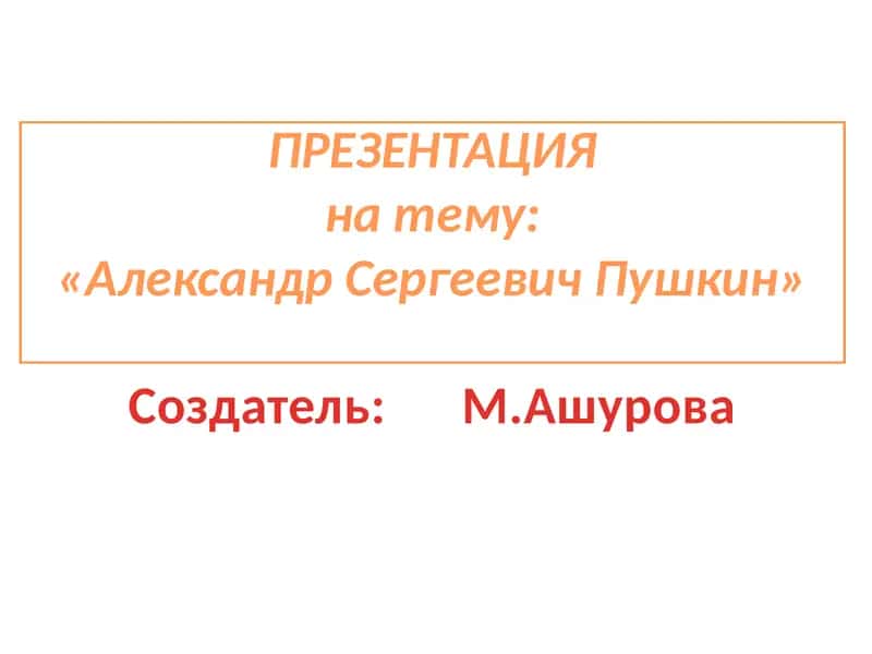 Презентация на тему "Александр Сергеевич Пушкин" 1