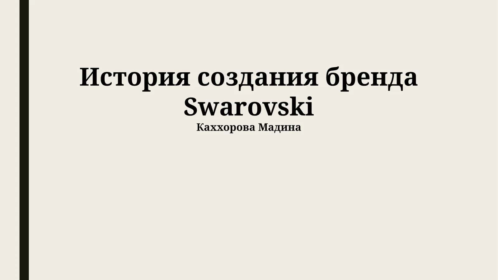 История создания бренда Swarovski 1