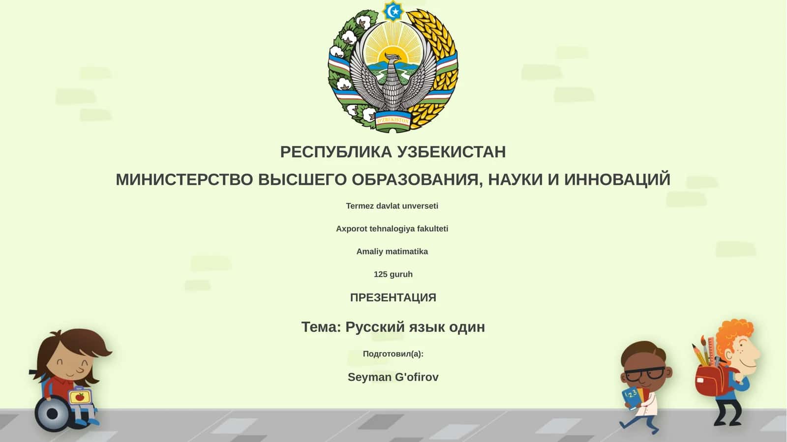Русский язык один 1