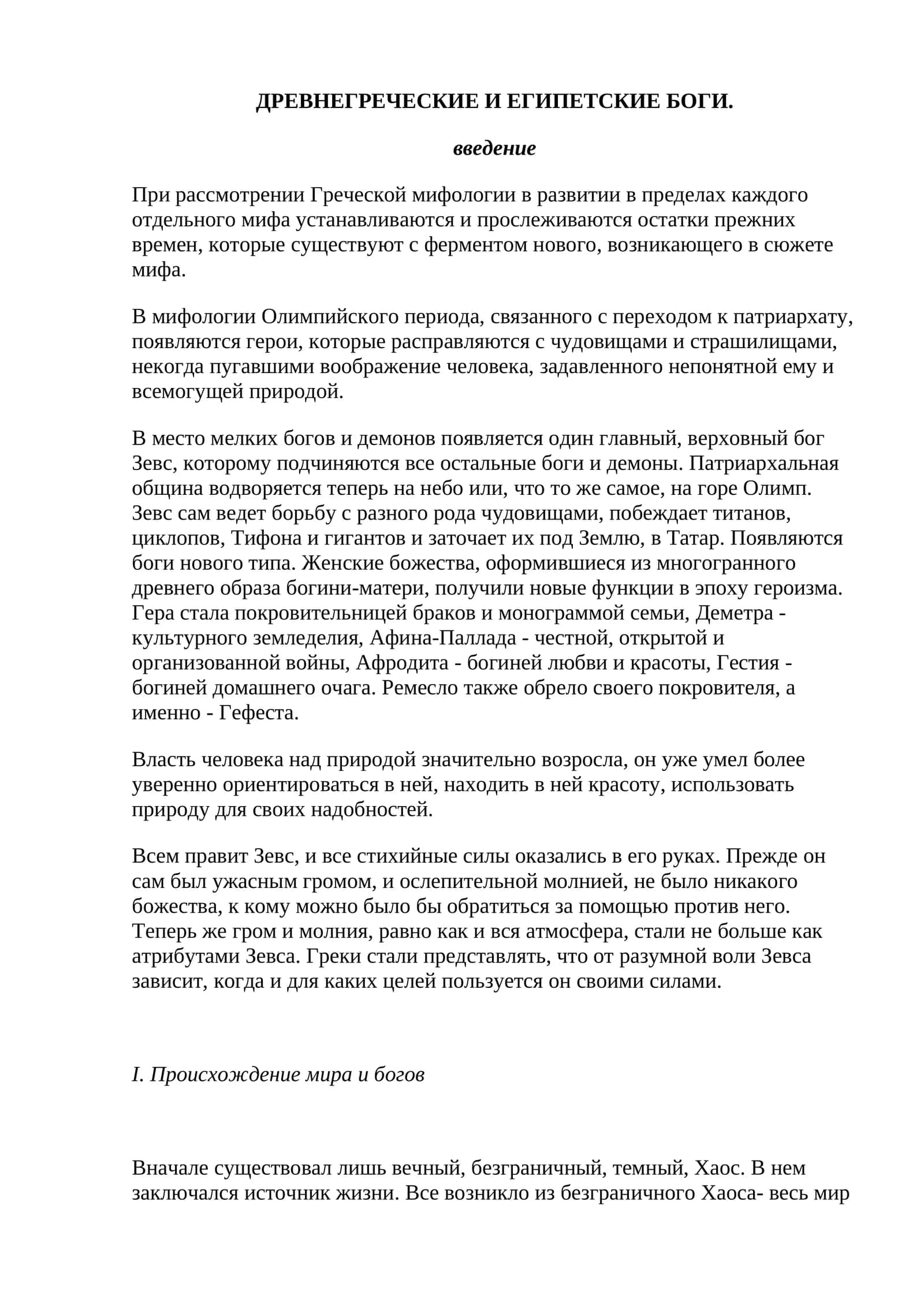 ДРЕВНЕГРЕЧЕСКИЕ И ЕГИПЕТСКИЕ БОГИ 1