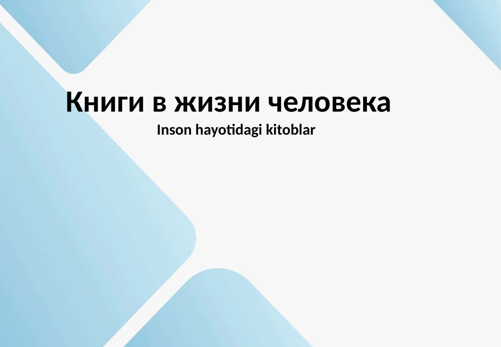 Книги в жизни человека 1