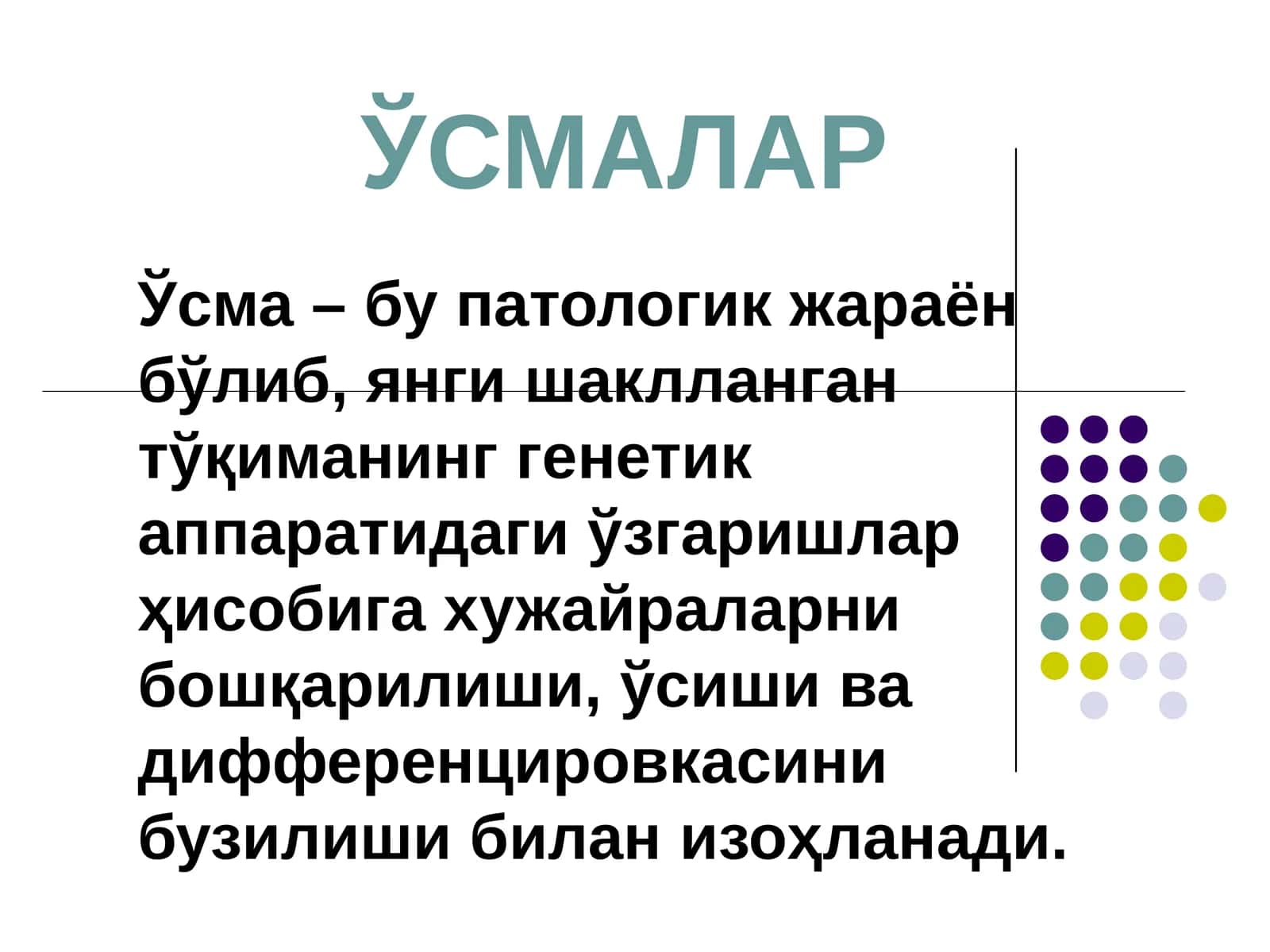 ЎСМАЛАР 1