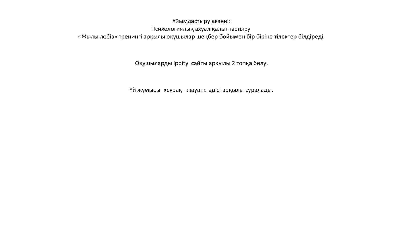 Жылы лебіз 1