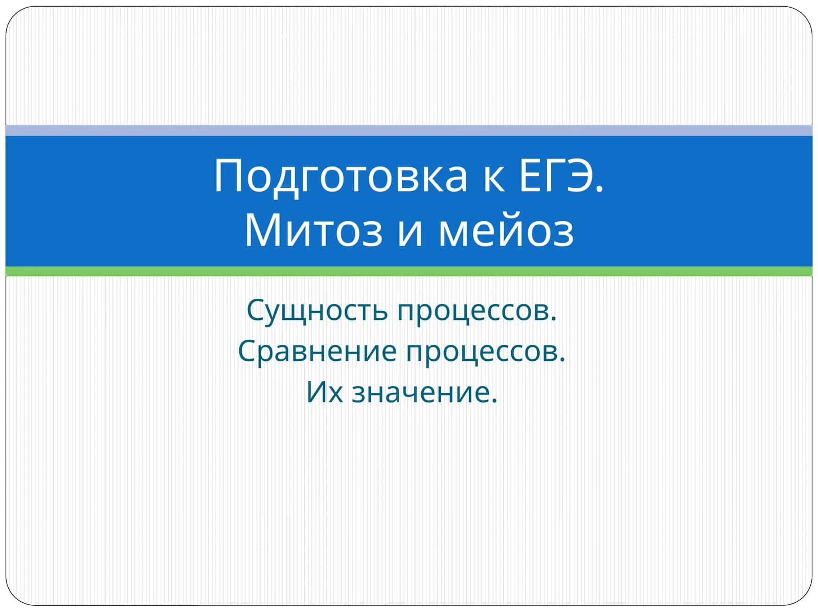 Митоз и мейоз 1