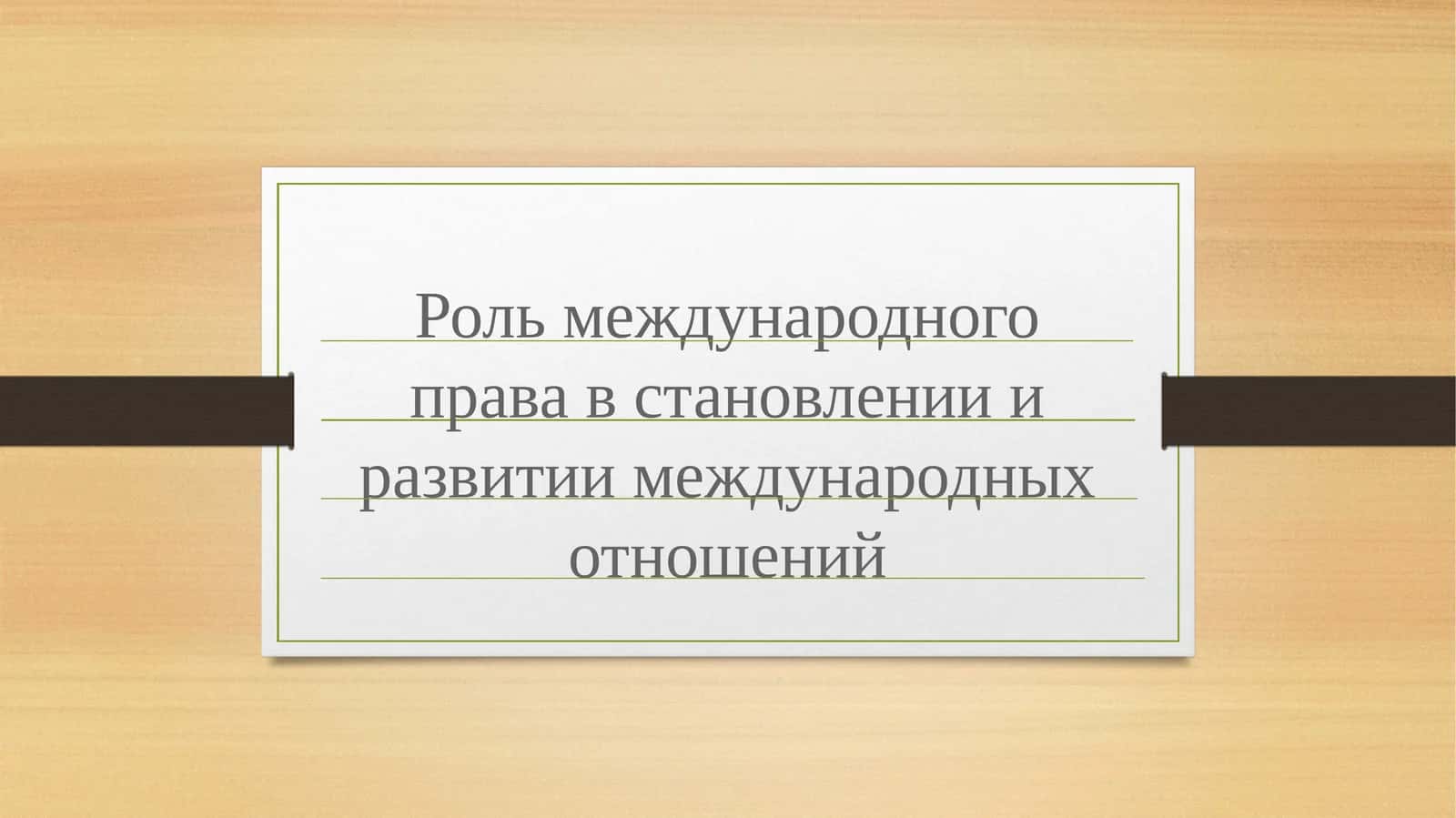 Роль международного права 1