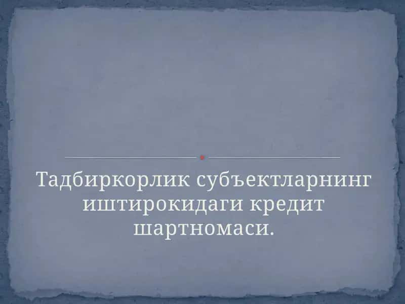 Кредит шартномаси 1