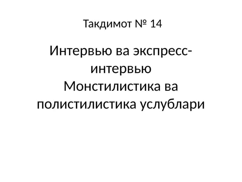 Интервью ва экспресс-интервью Монстилистика ва полистилистика услублари 1