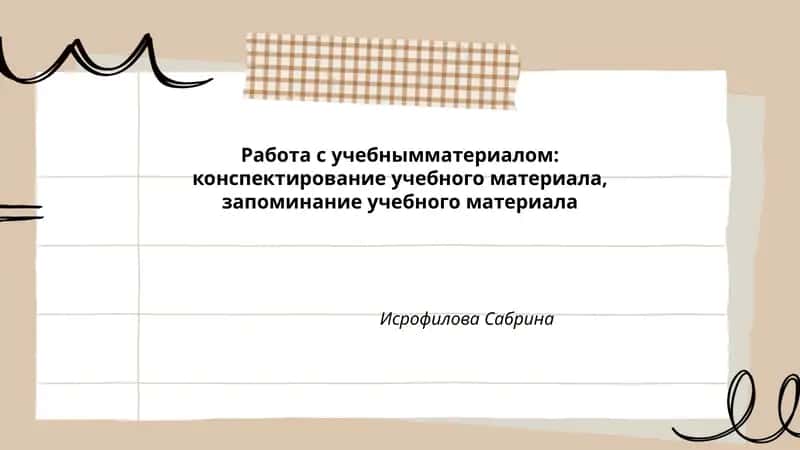 Работа с учебным материалом 1