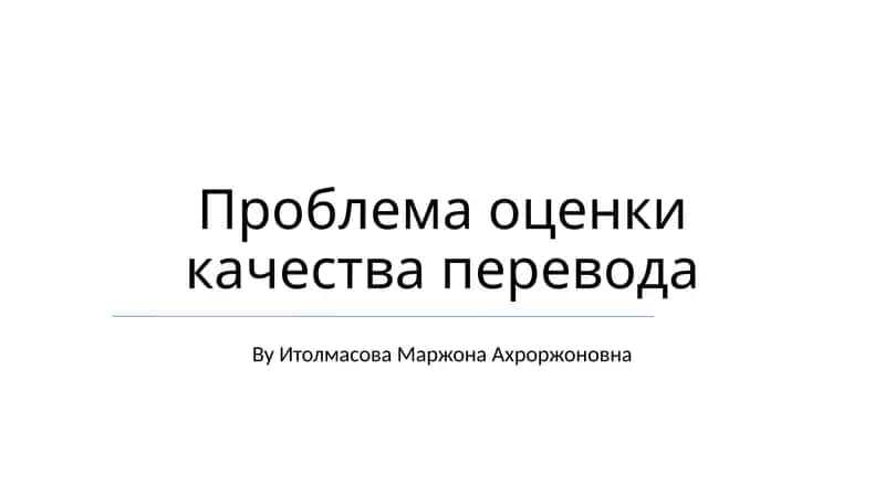 Проблема оценки качества перевода 1