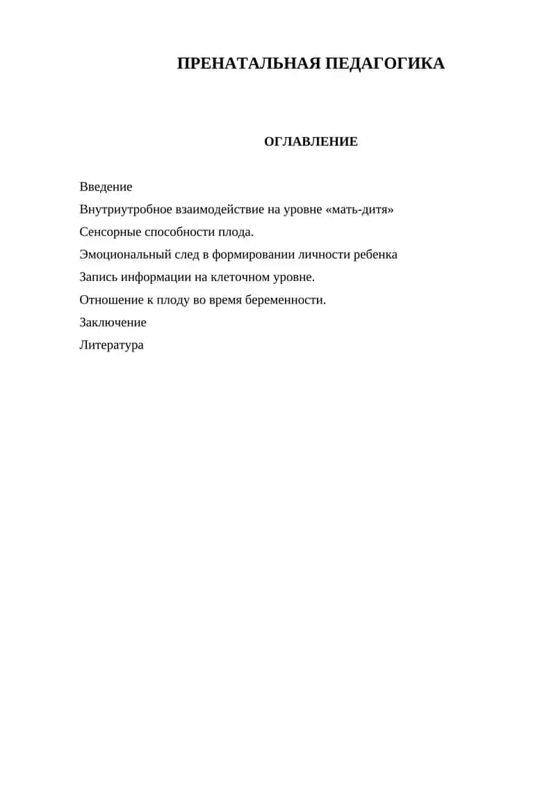 ПРЕНАТАЛЬНАЯ ПЕДАГОГИКА 1