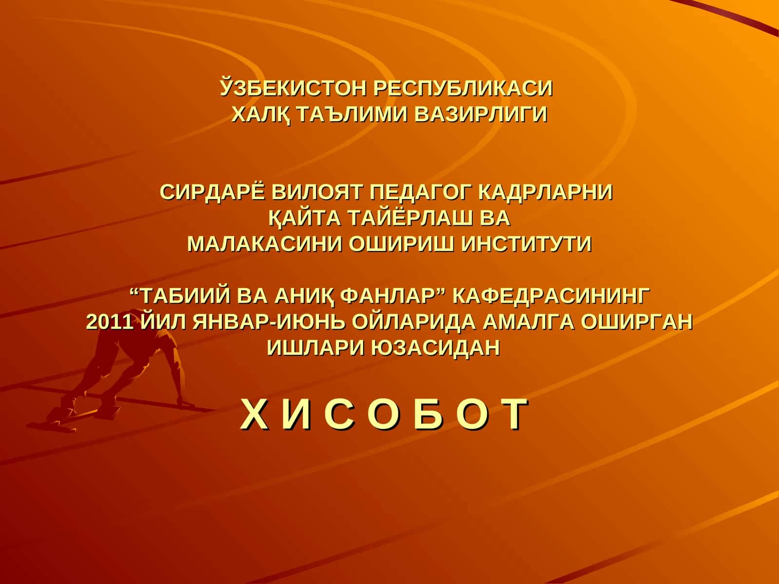 Таълим вазирига хизмат қилувчи кадрлар 1