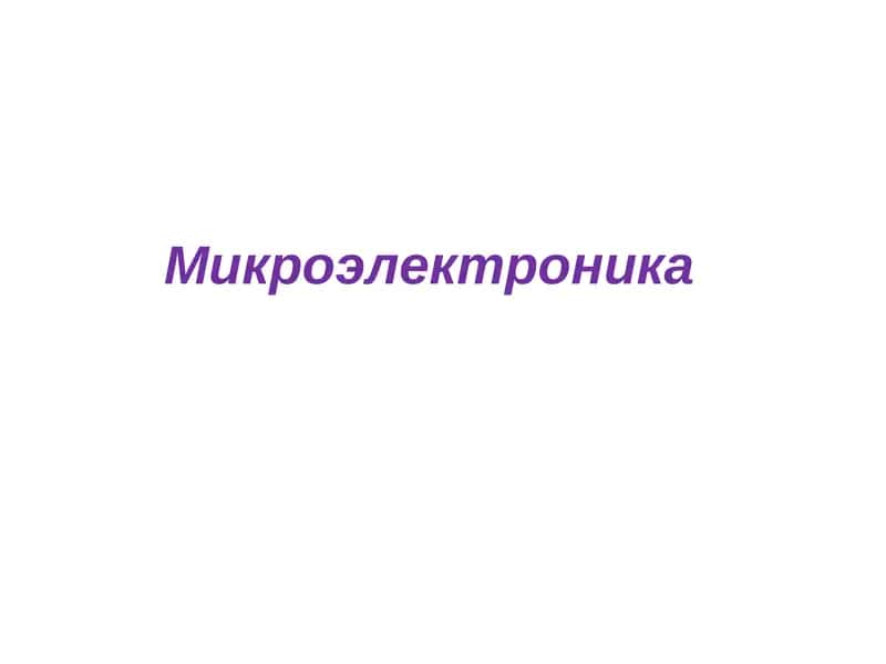 Интеграл микросхемалар 1