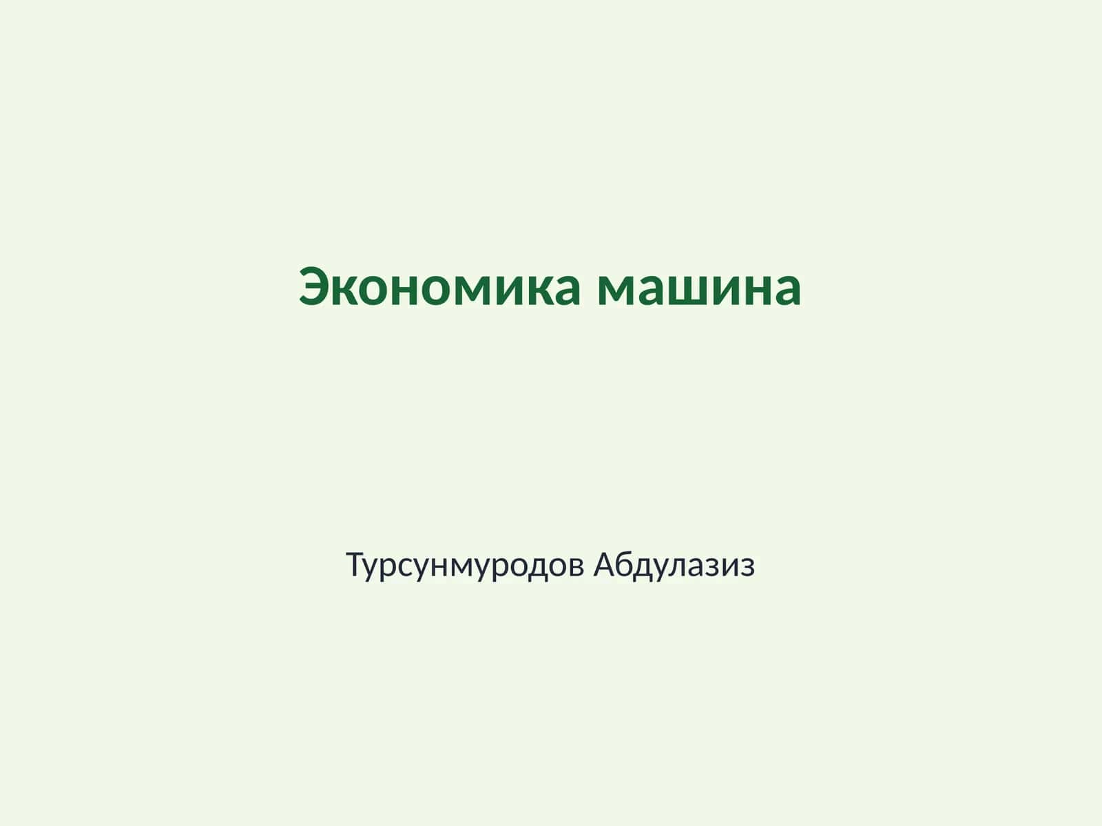 Экономика машина 1