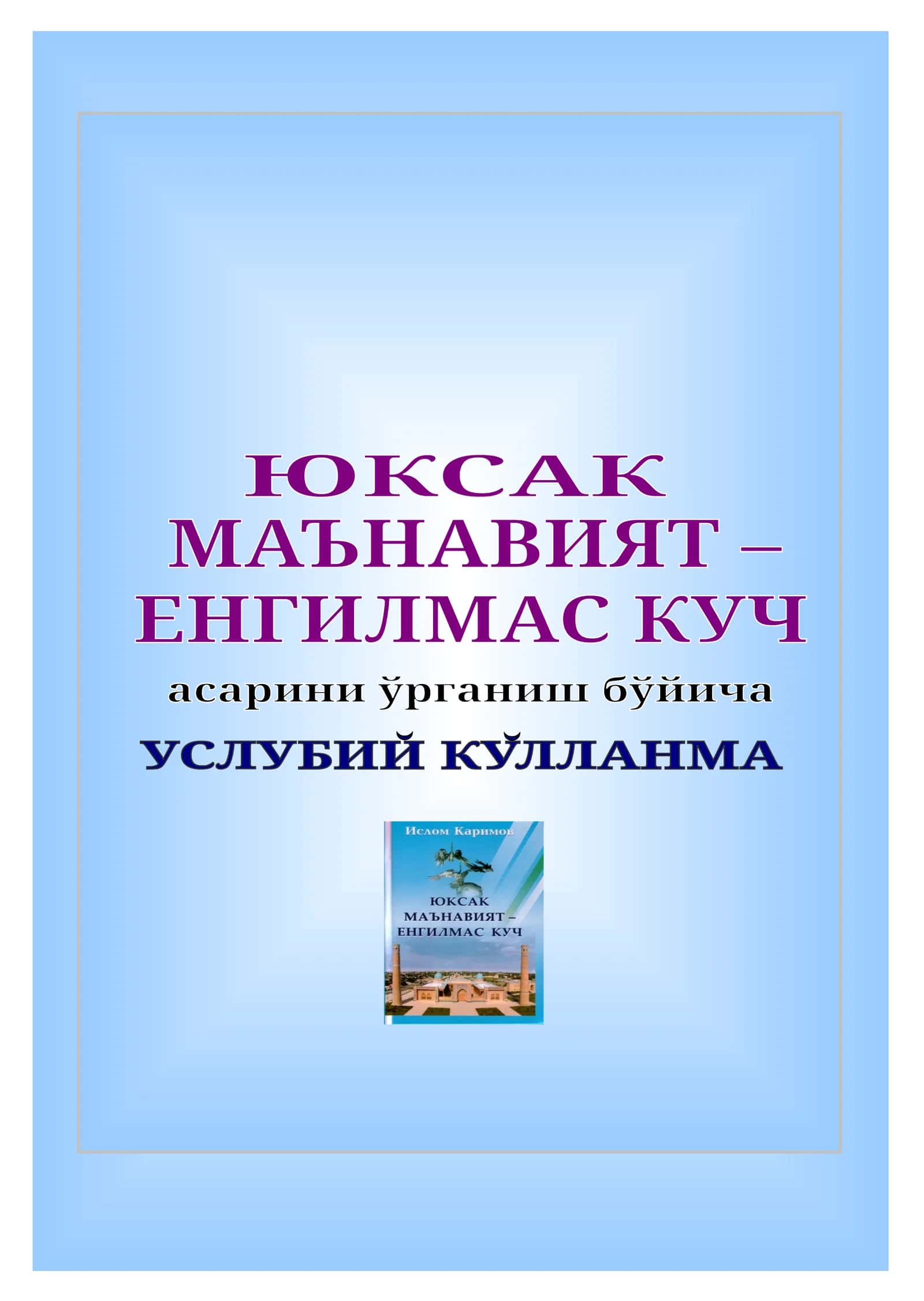 Юксак маънавият – енгилмас куч 1