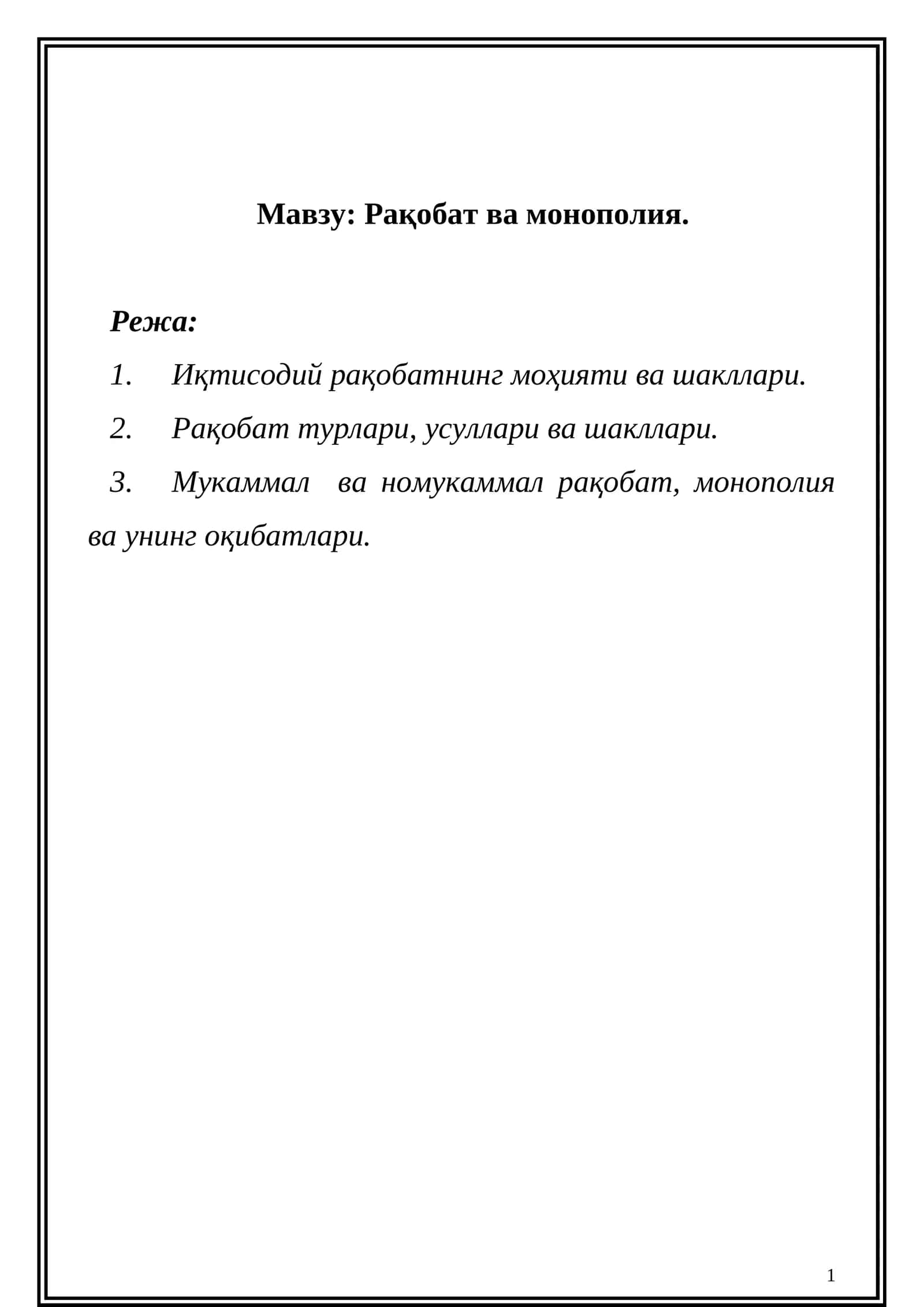 Рақобат ва монополия 1