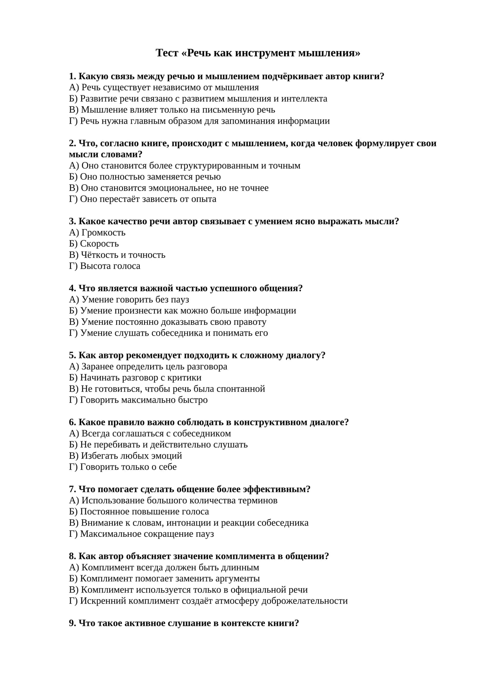 Тест Речь и мышление. 1