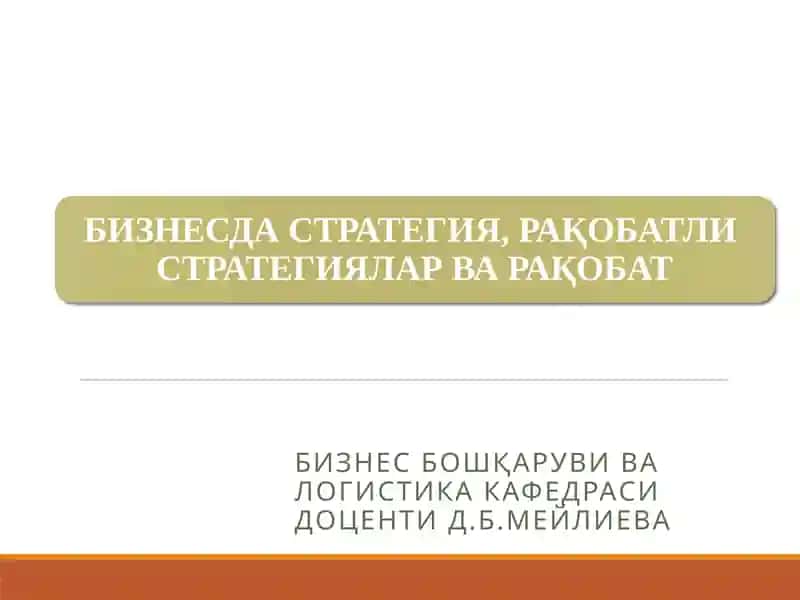 Стратегия