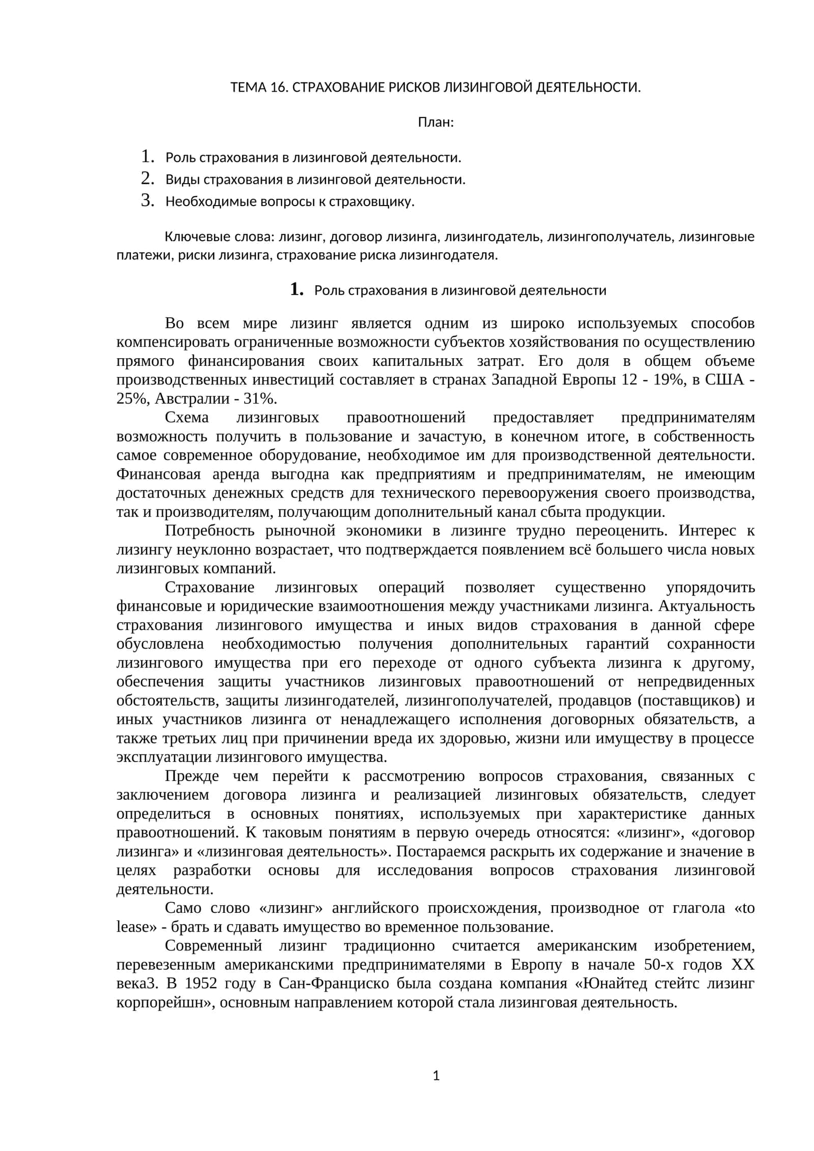 СТРАХОВАНИЕ РИСКОВ ЛИЗИНГОВОЙ ДЕЯТЕЛЬНОСТИ 1