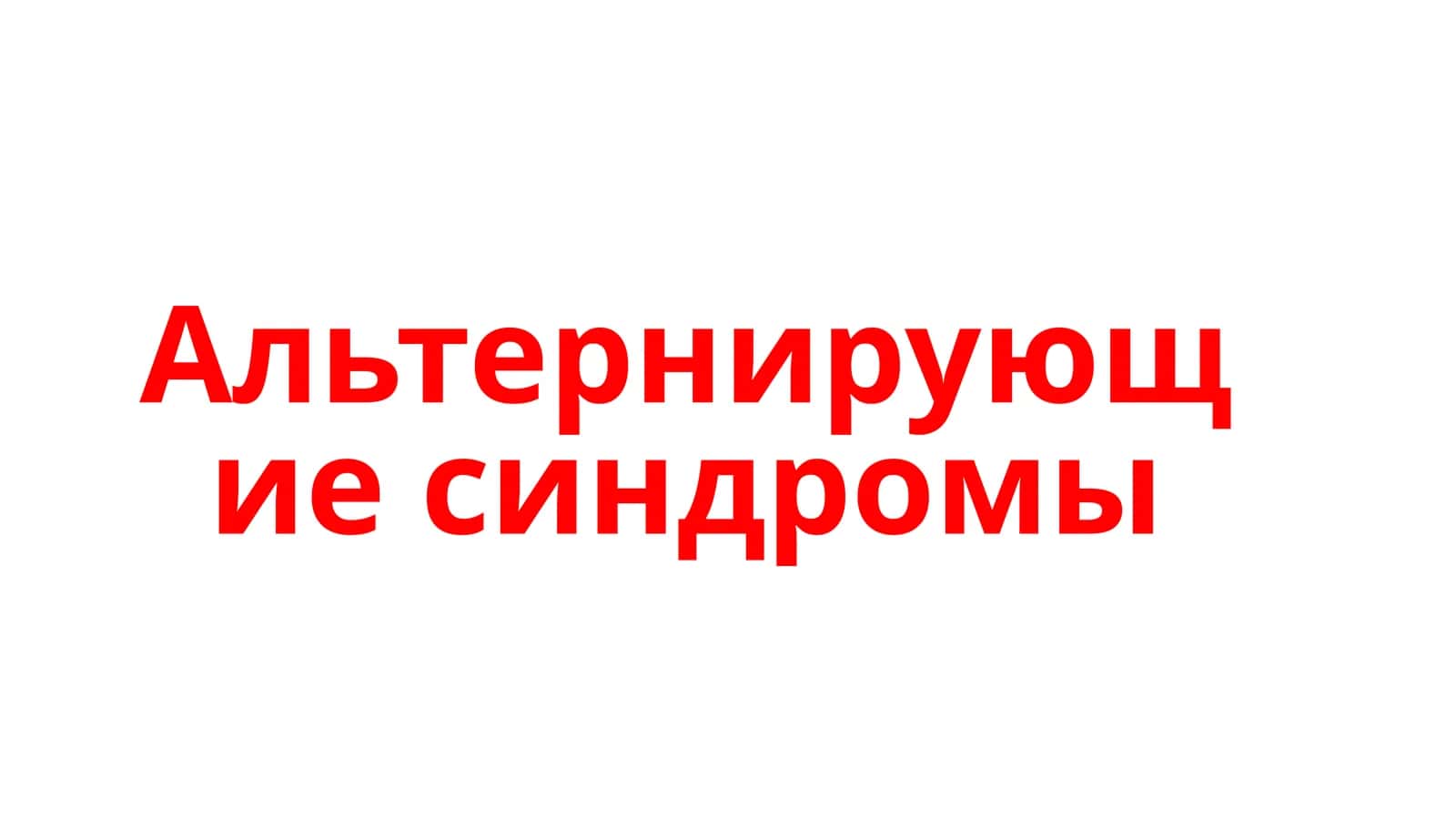 Альтернирующие синдромы 1