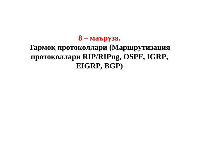 Тармоқ протоколлари (Маршрутизация протоколлари RIP/RIPng, OSPF, IGRP, EIGRP, BGP) 1