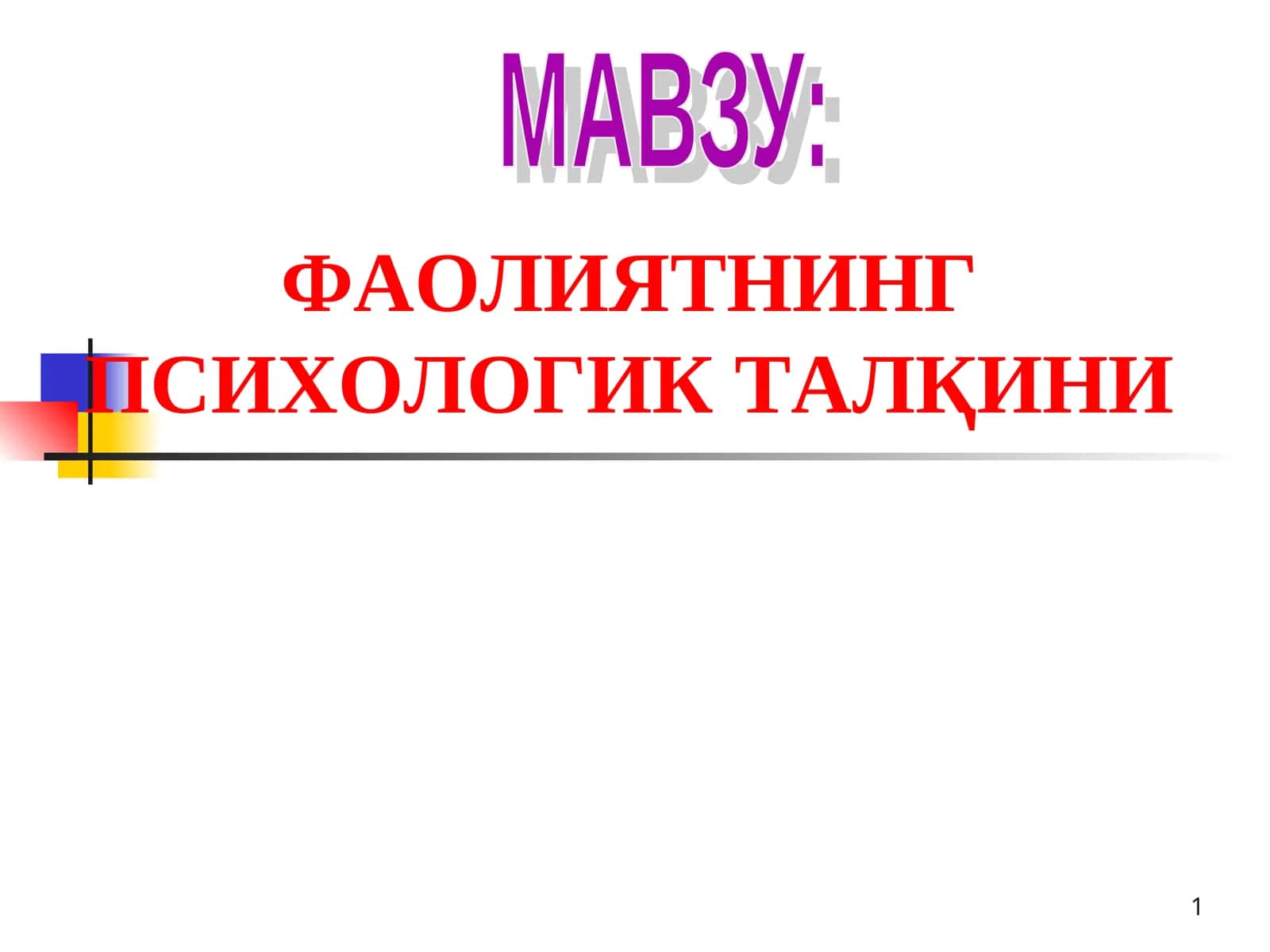 ФАОЛИЯТНИНГ ПСИХОЛОГИК ТАЛҚИНИ 1