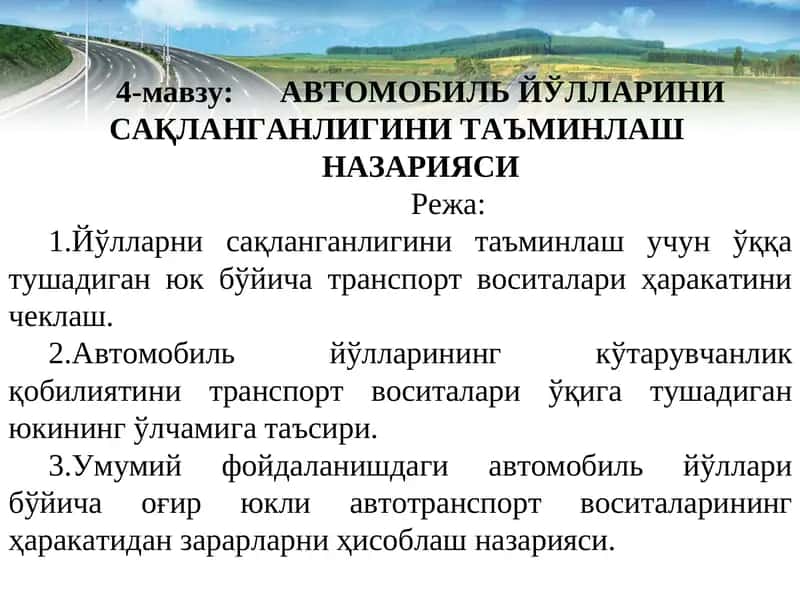 АВТОМОБИЛЬ ЙЎЛЛАРИНИ САҚЛАНГАНЛИГИНИ ТАЪМИНЛАШ НАЗАРИЯСИ 1
