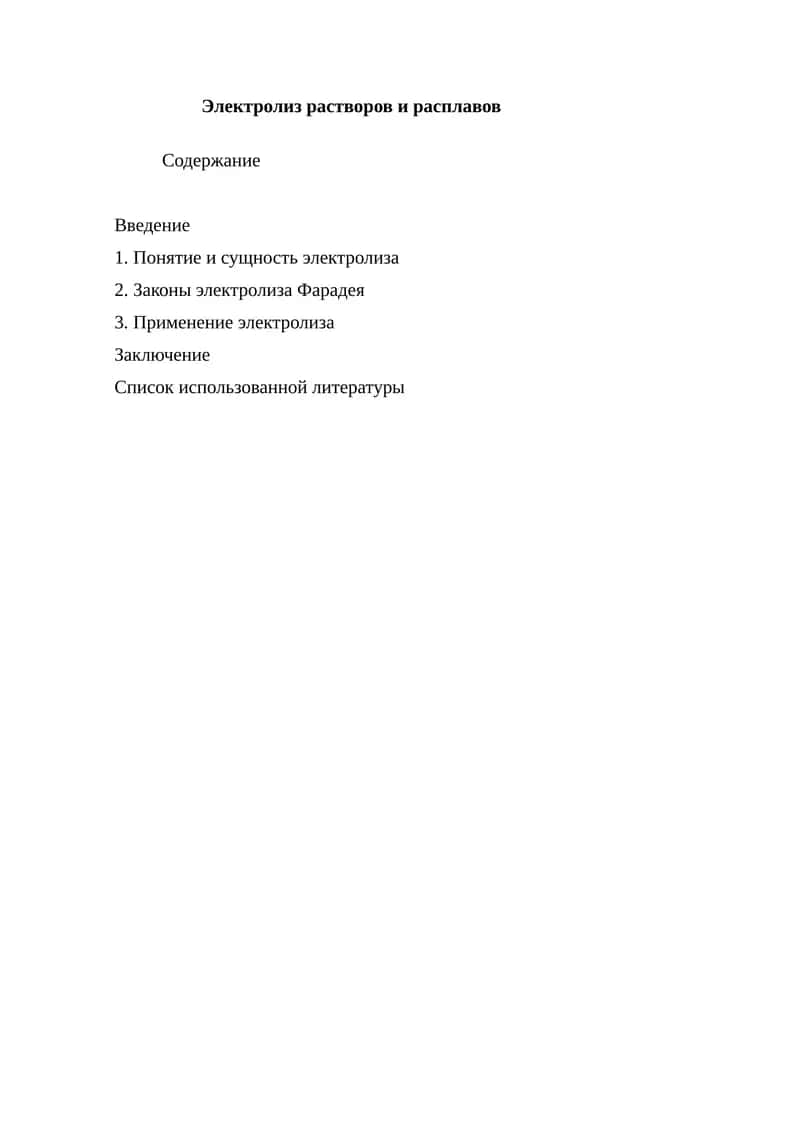 Электролиз растворов и расплавов. 1