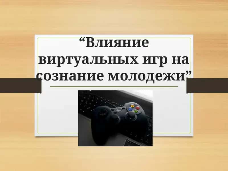 Влияние виртуальных игр на сознание молодежи 1