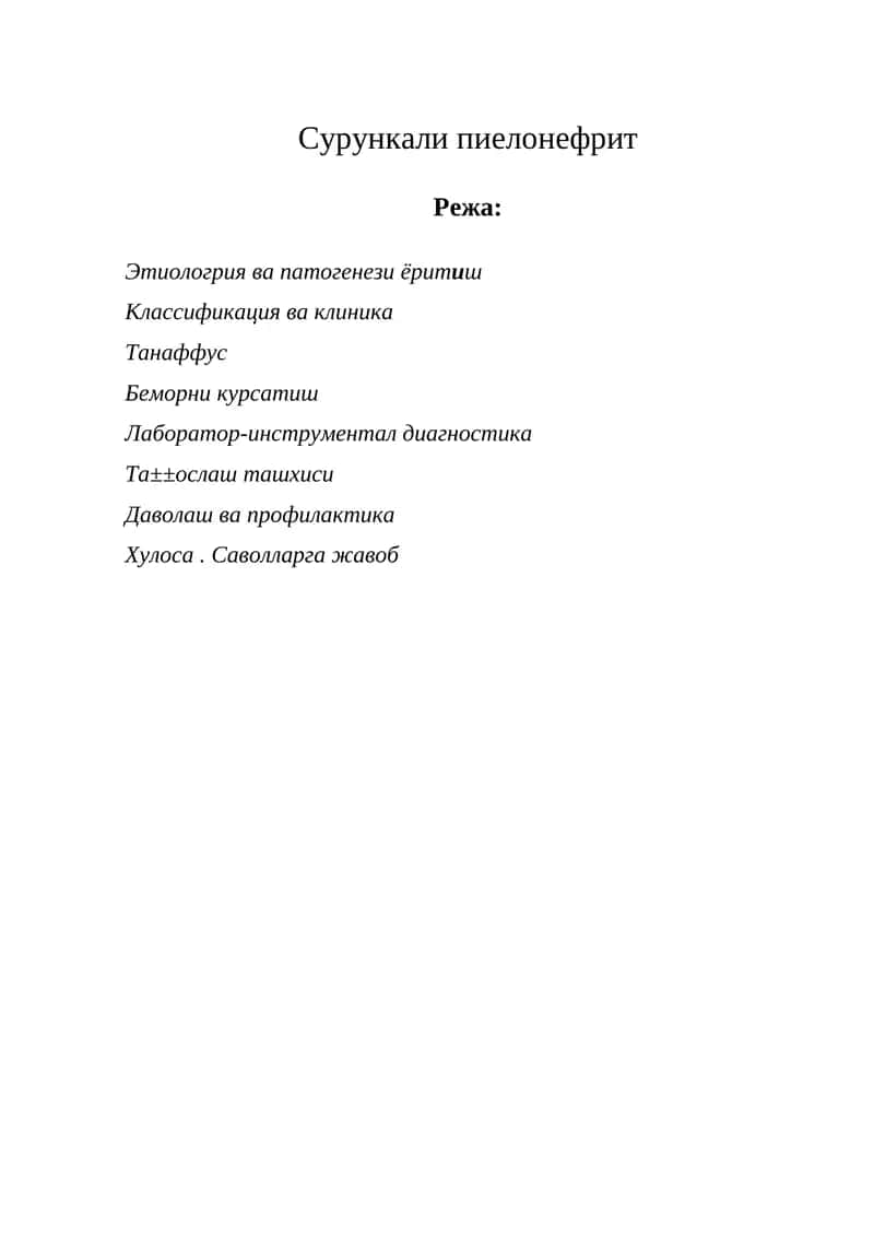 Сурункали пиелонефрит 1