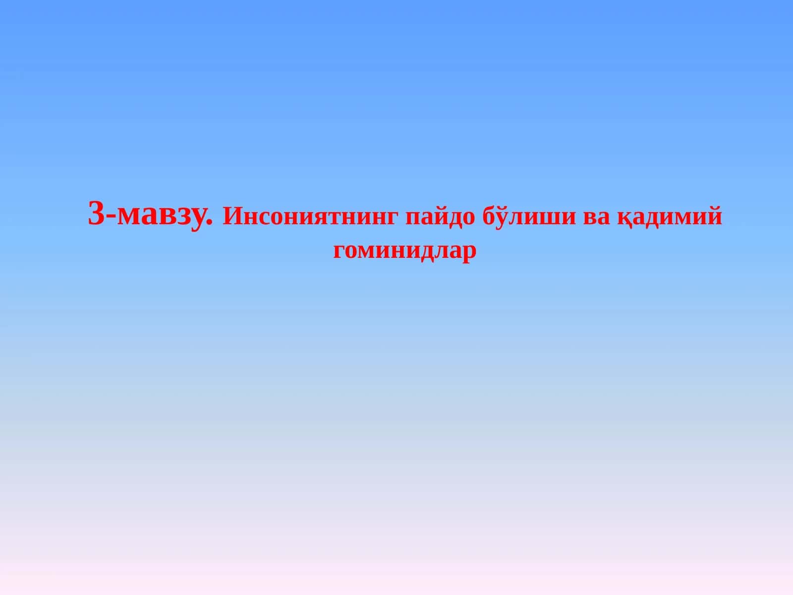 Инсониятнинг пайдо бўлиши ва қадимий гоминидлар 1