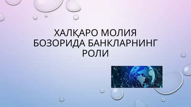 Халқаро молия бозорида банкларнинг роли 1