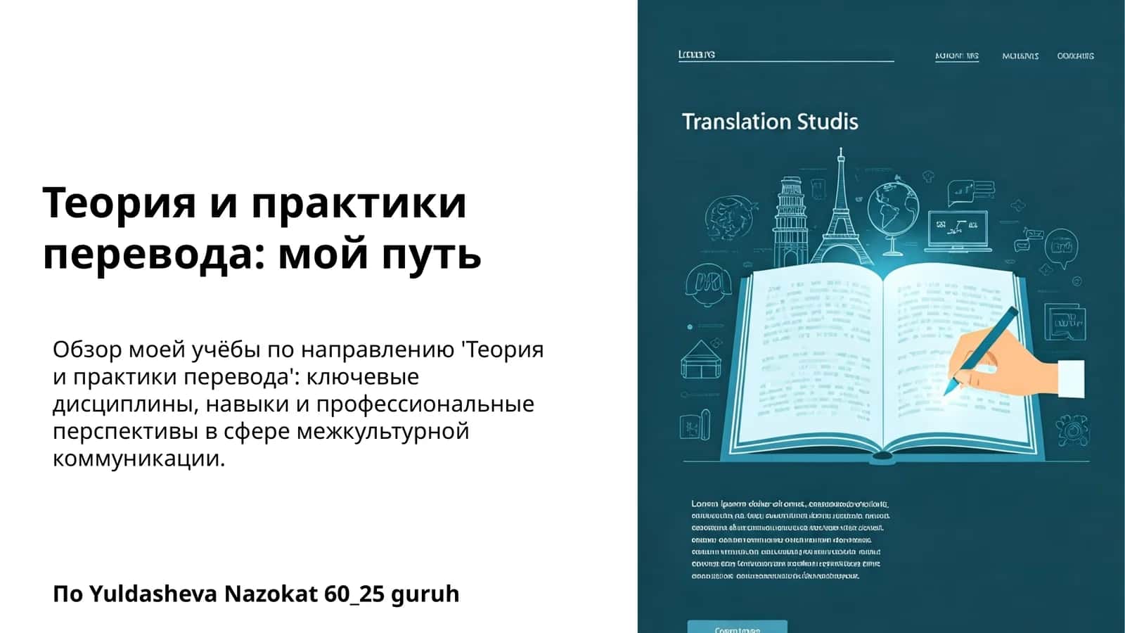 Теория и практики перевода: мой путь 1
