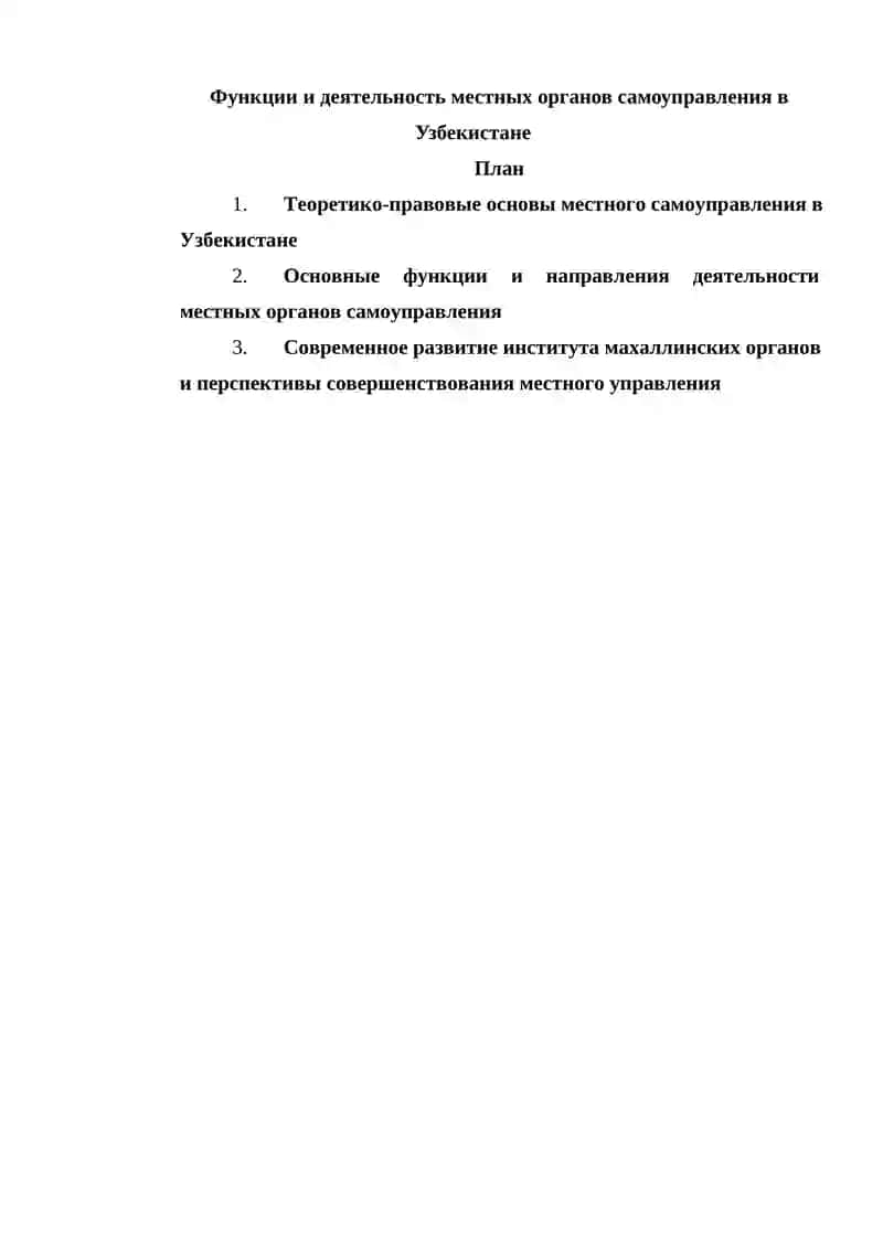 Функции и деятельность местных органов самоуправления в Узбекистане