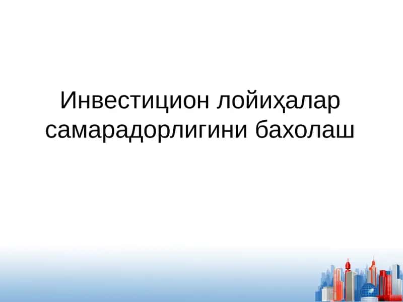 Инвестицион лойиҳалар самарадорлигини бахолаш 1
