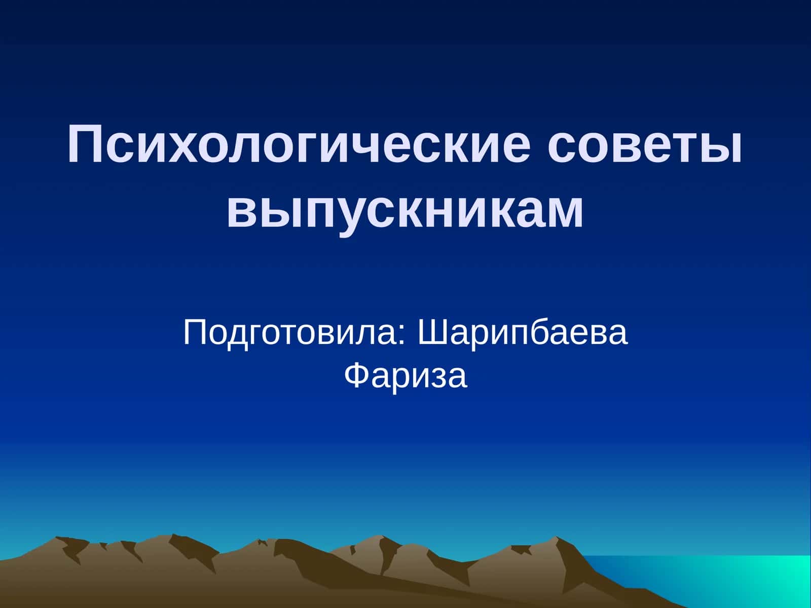 Психологические советы выпускникам 1