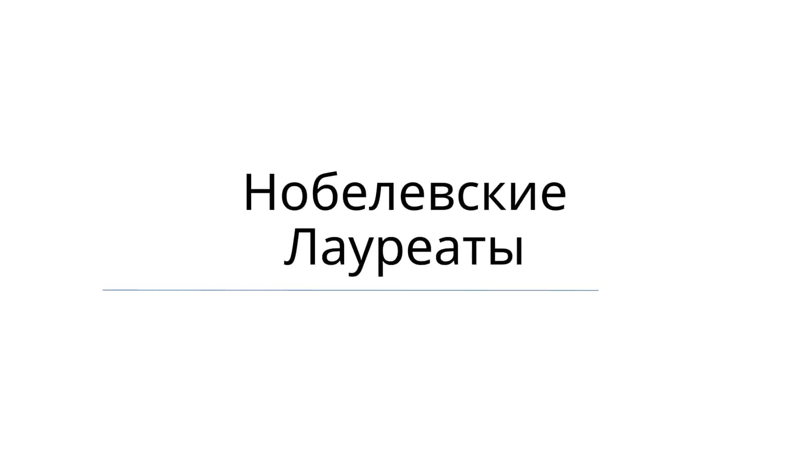 Нобелевские Лауреаты 1