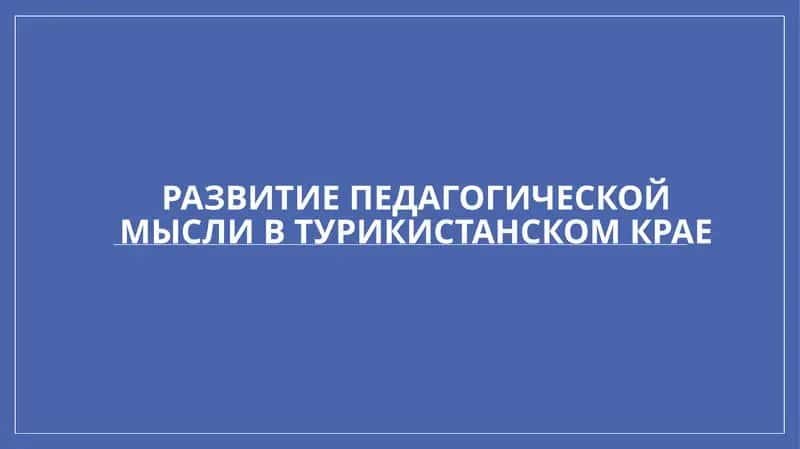 Развитие педагогической мысли в Туркистанском крае 1