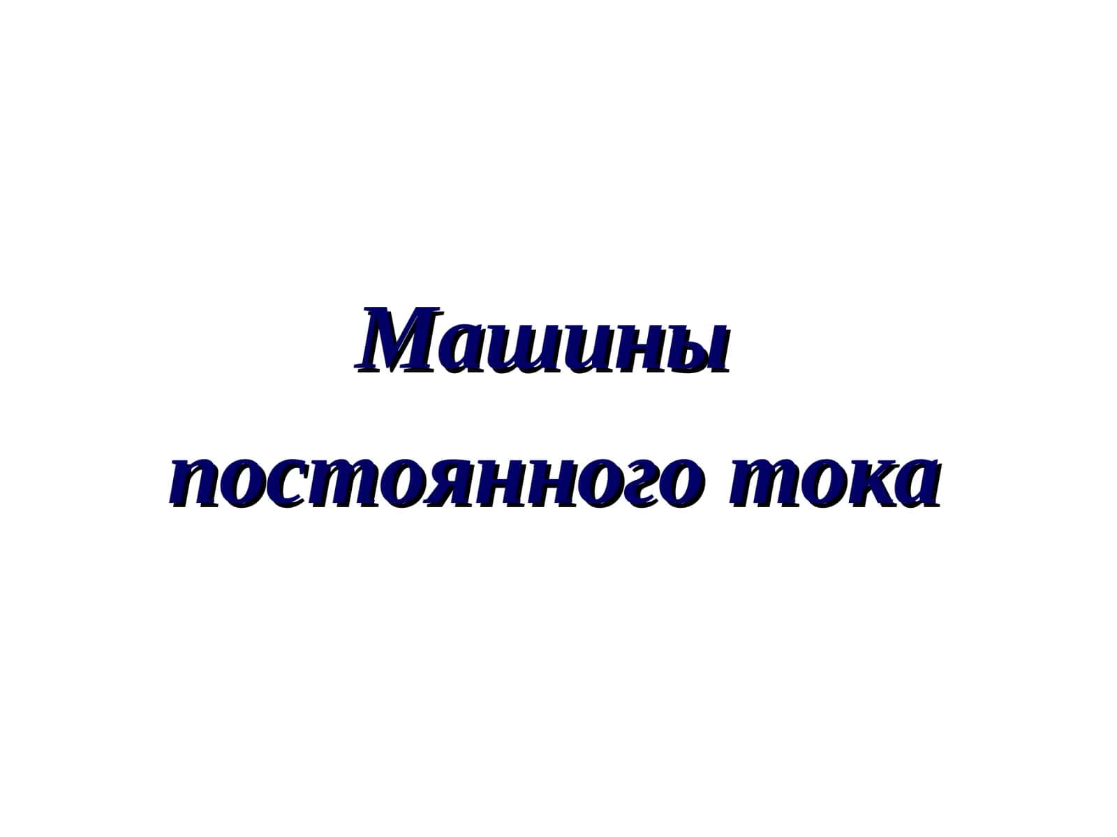 Машины постоянного тока 1
